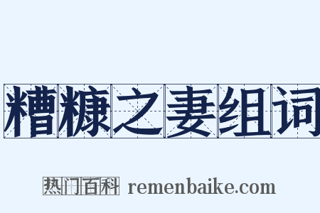 糟糠之妻组词是什么意思的图片